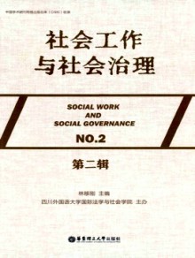 社会工作与社会治理期刊